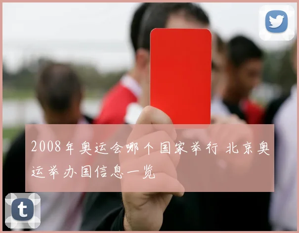2008年奥运会哪个国家举行 北京奥运举办国信息一览