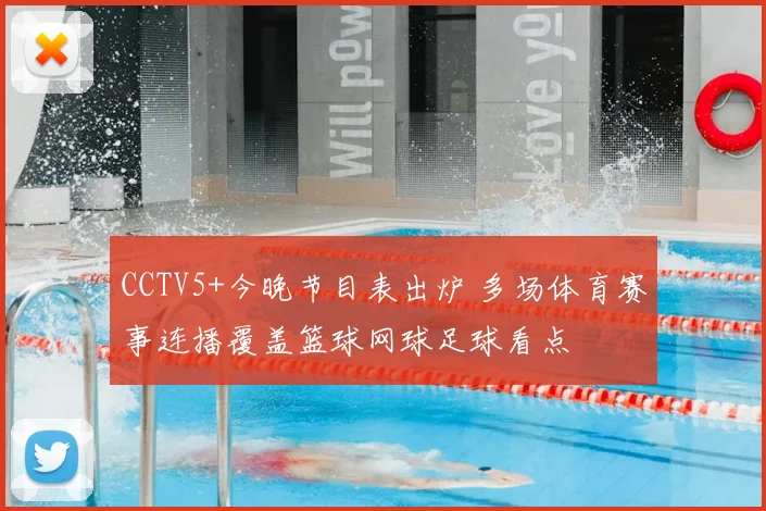 CCTV5+今晚节目表出炉 多场体育赛事连播覆盖篮球网球足球看点
