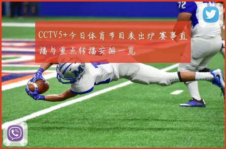 CCTV5+今日体育节目表出炉 赛事直播与重点转播安排一览