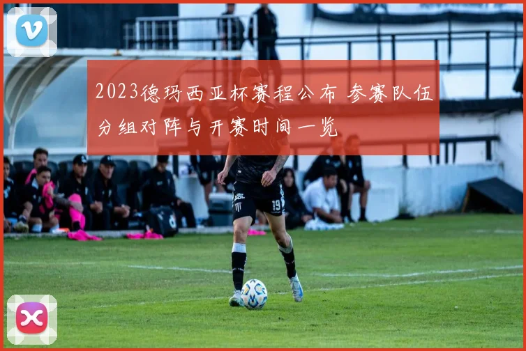 2023德玛西亚杯赛程公布 参赛队伍分组对阵与开赛时间一览