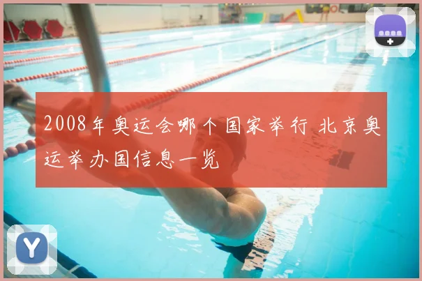 2008年奥运会哪个国家举行 北京奥运举办国信息一览