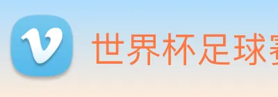 世界杯足球赛官网 Logo